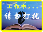 工作中  请勿打扰