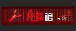 龙虾馆门头