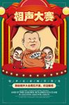 相声大赛