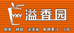 溢香园奶茶店招牌