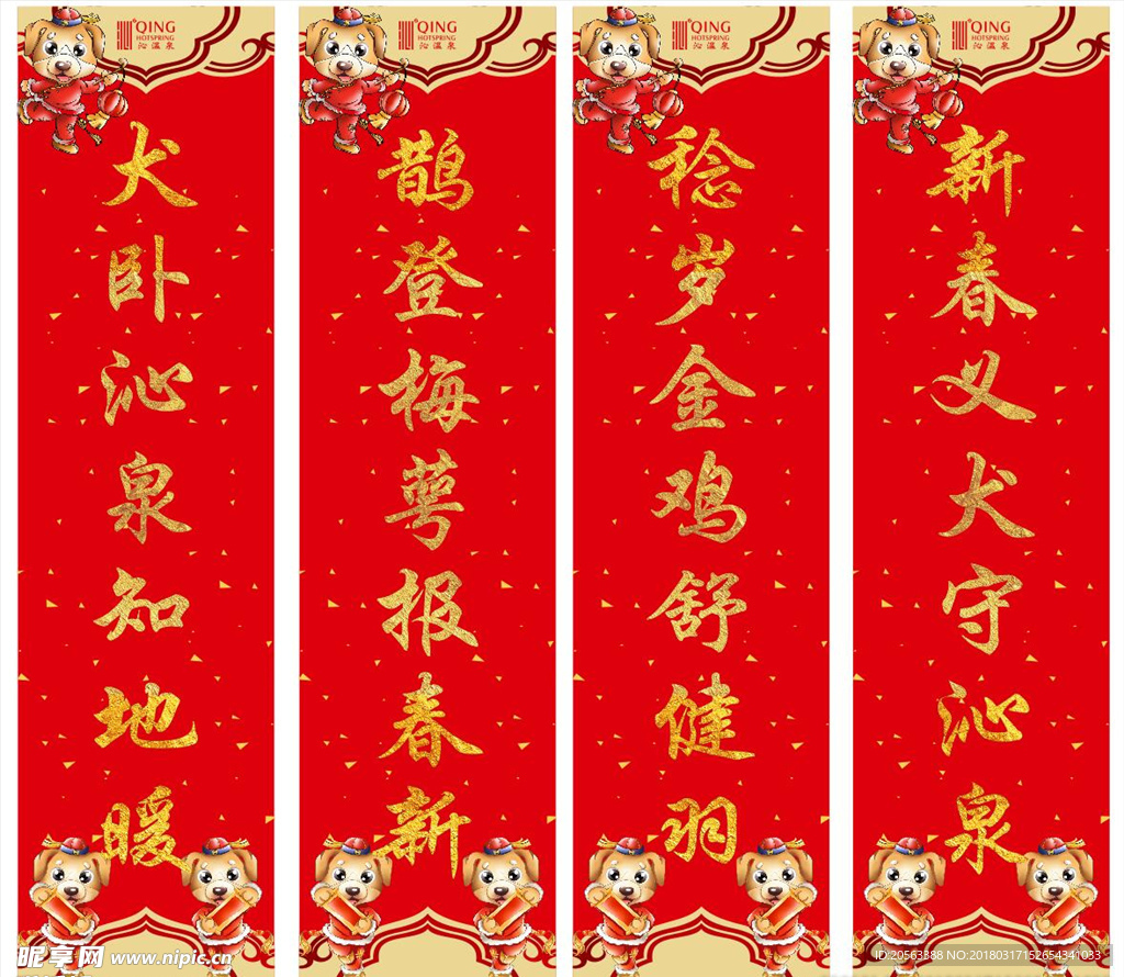2018 温泉对联