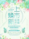 初春焕新上市海报