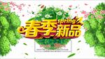 春季新品上市