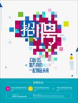 招聘海报 招聘 招聘广告 招聘