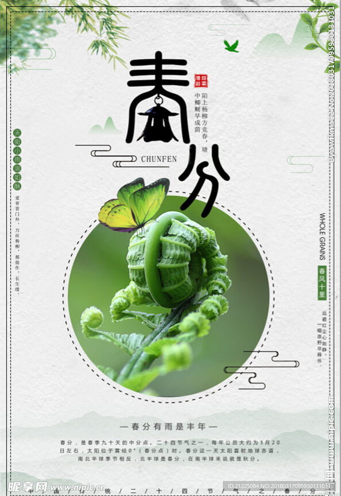 春分传统二十四节气海报设计