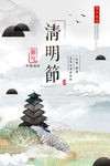 中国风清明主题海报
