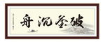 破釜沉舟 积极 为政 执政 清