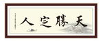 人定胜天 积极 为政 执政 清