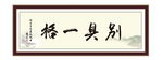 别具一格 积极 为政 执政 清