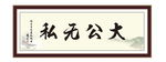 大公无私 积极 为政 执政