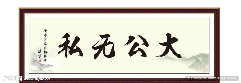 大公无私 积极 为政 执政