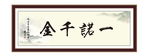 一诺千金 积极 为政 执政 清