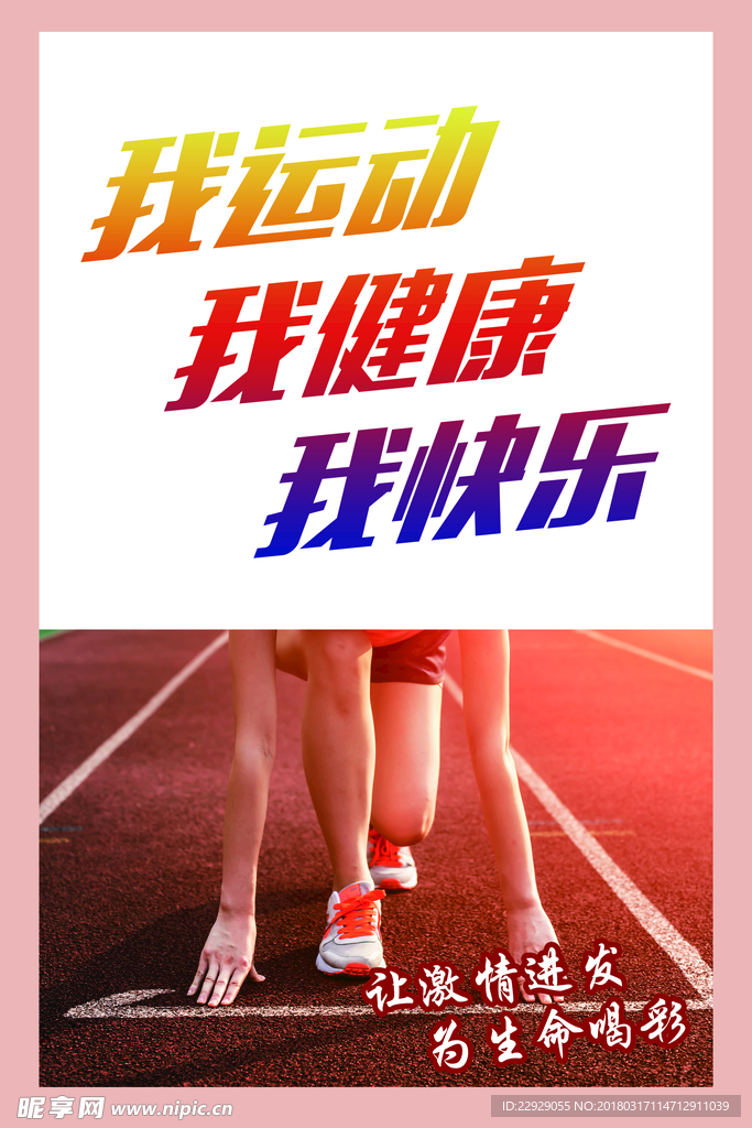 我运动 我健康 我快乐主题活动