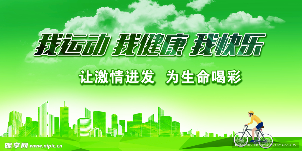 我运动 我健康 我快乐主题活动