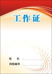 工作证  网格工作证