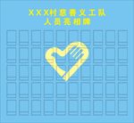 义工队亮相牌