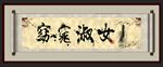 窈窕淑女