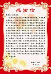感谢信