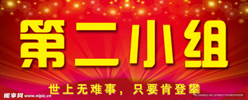 第二小组