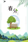 春分