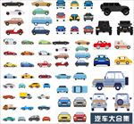 汽车大合集