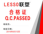 LESSO联塑合格证