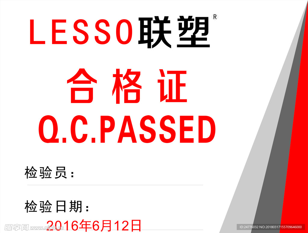 LESSO联塑合格证