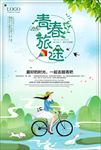 青春旅游