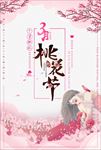 桃花节