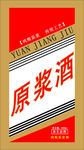 原浆酒
