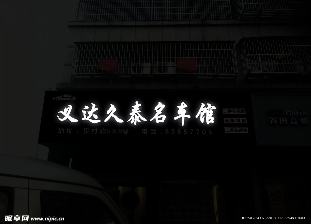 名车 发光字 效果 维修 二手