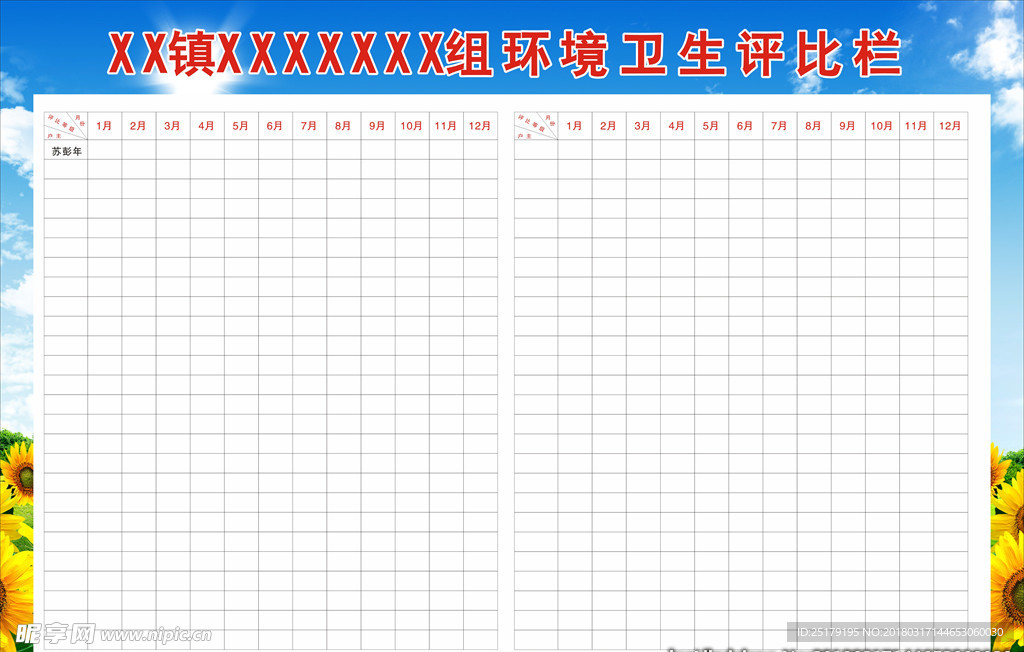 组上环境卫生评比栏