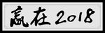 赢在2018