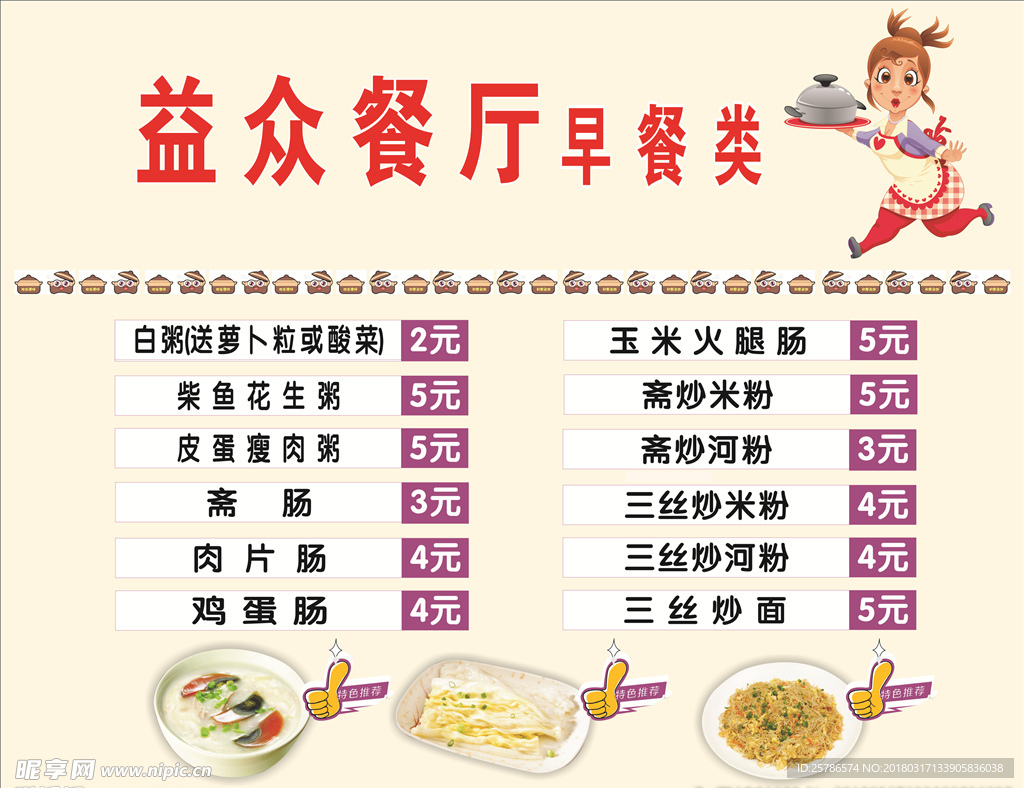餐厅早餐菜单