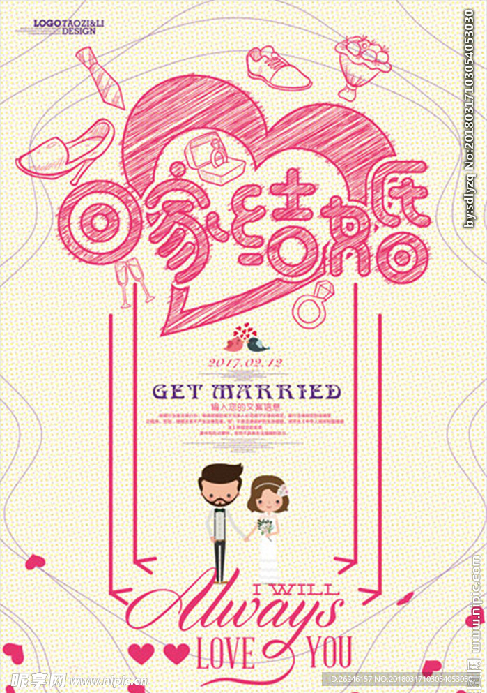回家结婚婚庆图片海报背景下载
