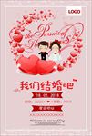 我们结婚吧婚庆图片海报背景下载