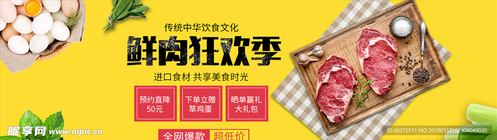 鲜肉鸡蛋banner