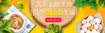 食品类电商banner