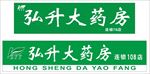 弘升大药房
