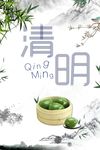 清明