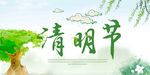 清明