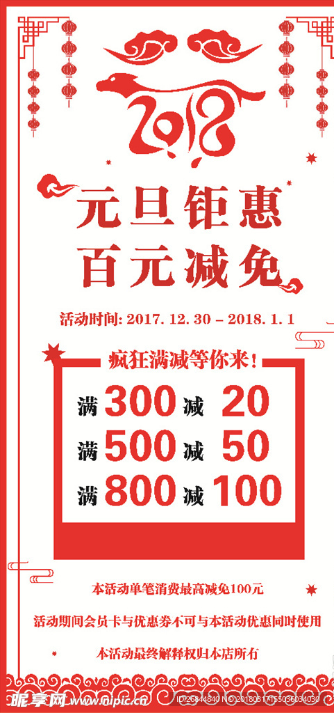 元旦促销减免海报
