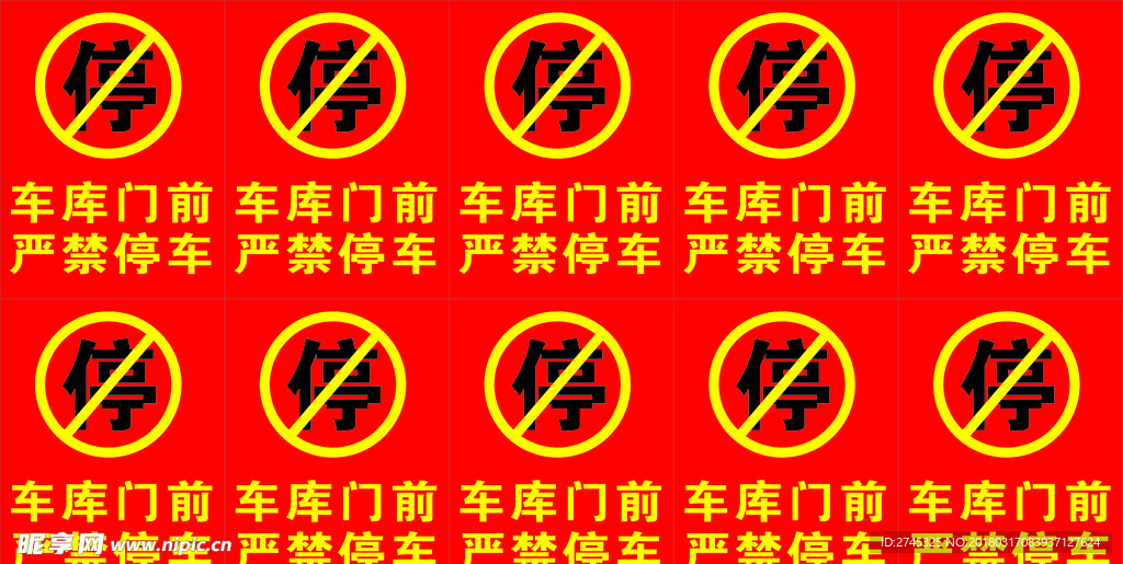 严禁停车