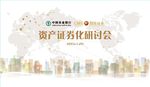 证券讨论会