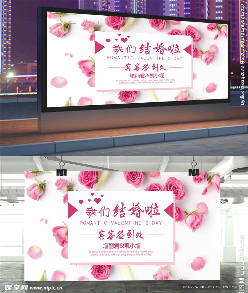 幸福结婚季我们结婚啦展板海报