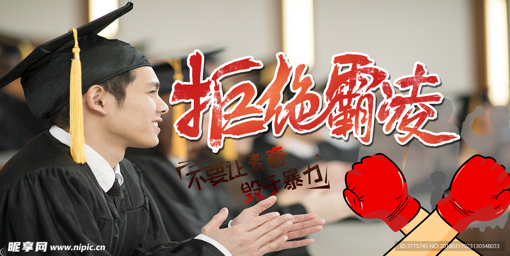 拒绝校园暴力打造平安校园海报