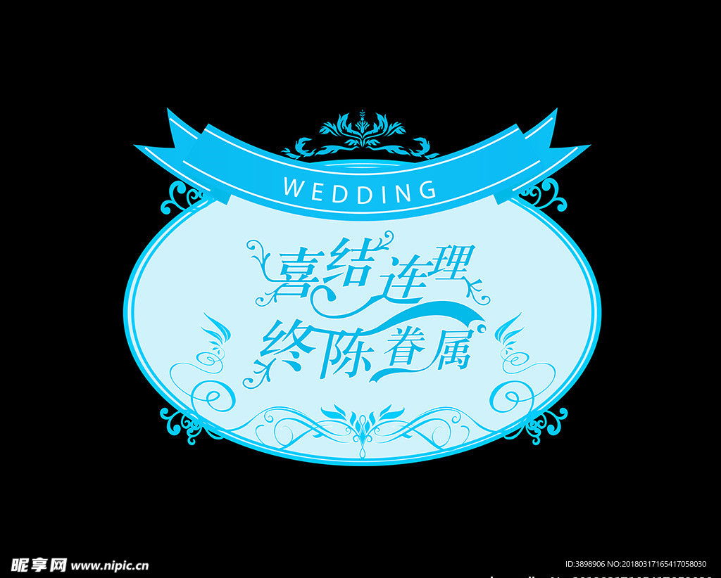 婚礼LOGO