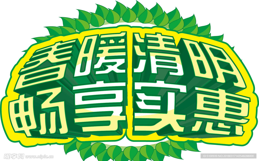 清明