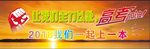让我们全力以赴高考加油