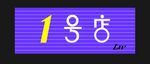 1号店